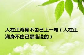 人在江湖身不由己上一句（人在江湖身不由己是谁说的）