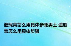 遮瑕膏怎么用具体步骤男士 遮瑕膏怎么用具体步骤 