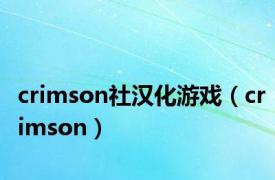 crimson社汉化游戏（crimson）