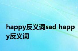 happy反义词sad happy反义词 