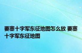 要塞十字军东征地图怎么放 要塞十字军东征地图 