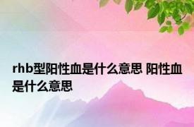 rhb型阳性血是什么意思 阳性血是什么意思 