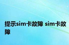 提示sim卡故障 sim卡故障 