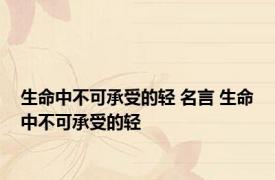 生命中不可承受的轻 名言 生命中不可承受的轻 