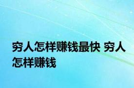 穷人怎样赚钱最快 穷人怎样赚钱 