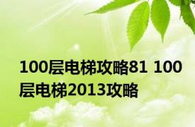 100层电梯攻略81 100层电梯2013攻略 