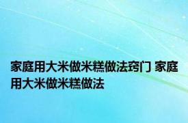 家庭用大米做米糕做法窍门 家庭用大米做米糕做法 