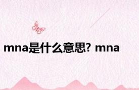 mna是什么意思? mna 