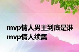 mvp情人男主到底是谁 mvp情人续集 