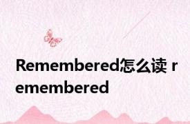 Remembered怎么读 remembered 