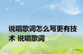 说唱歌词怎么写更有技术 说唱歌词 