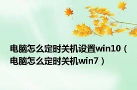 电脑怎么定时关机设置win10（电脑怎么定时关机win7）