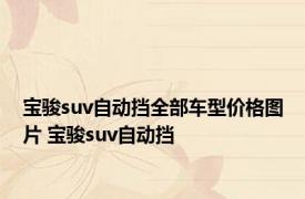 宝骏suv自动挡全部车型价格图片 宝骏suv自动挡 