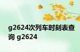 g2624次列车时刻表查询 g2624 