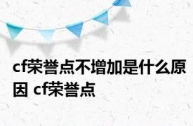 cf荣誉点不增加是什么原因 cf荣誉点 