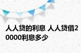 人人贷的利息 人人贷借20000利息多少 