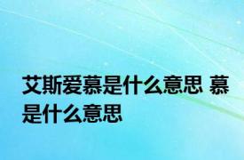 艾斯爱慕是什么意思 慕是什么意思 