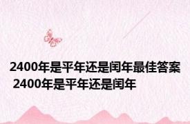 2400年是平年还是闰年最佳答案 2400年是平年还是闰年 