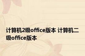 计算机2级office版本 计算机二级office版本 