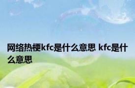 网络热梗kfc是什么意思 kfc是什么意思 