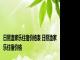 日照渔家乐住宿价格表 日照渔家乐住宿价格 