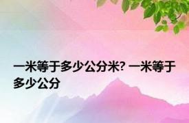 一米等于多少公分米? 一米等于多少公分 