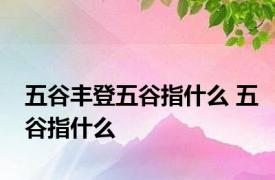 五谷丰登五谷指什么 五谷指什么 