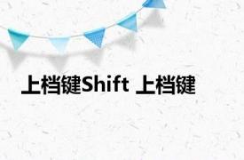 上档键Shift 上档键 