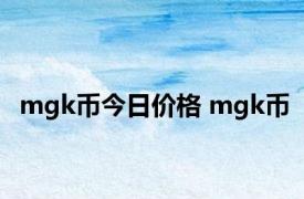 mgk币今日价格 mgk币 