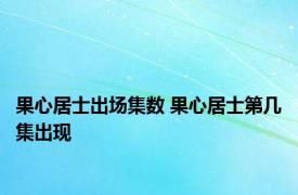 果心居士出场集数 果心居士第几集出现 