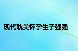 现代耽美怀孕生子强强