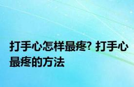 打手心怎样最疼? 打手心最疼的方法 