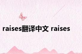 raises翻译中文 raises 