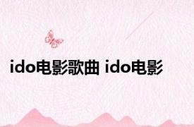 ido电影歌曲 ido电影 