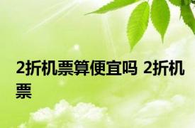 2折机票算便宜吗 2折机票 