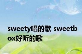 sweety唱的歌 sweetbox好听的歌 