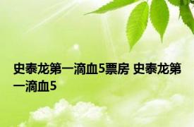 史泰龙第一滴血5票房 史泰龙第一滴血5 