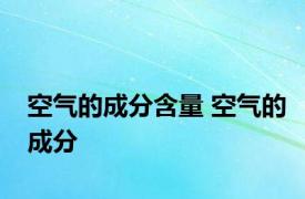 空气的成分含量 空气的成分 