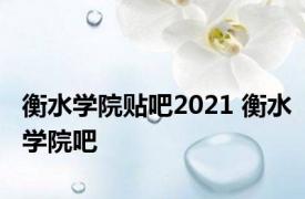 衡水学院贴吧2021 衡水学院吧 