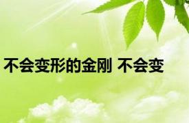 不会变形的金刚 不会变 