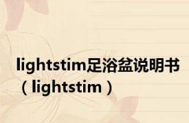 lightstim足浴盆说明书（lightstim）