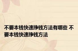 不要本钱快速挣钱方法有哪些 不要本钱快速挣钱方法 