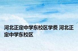 河北正定中学东校区学费 河北正定中学东校区 