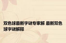 双色球最新字谜专家解 最新双色球字谜解释 