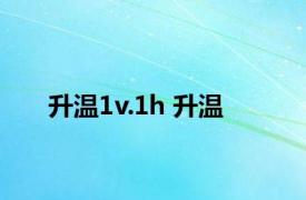 升温1v.1h 升温 