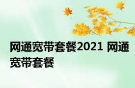 网通宽带套餐2021 网通宽带套餐 