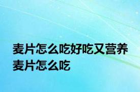 麦片怎么吃好吃又营养 麦片怎么吃 