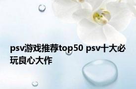 psv游戏推荐top50 psv十大必玩良心大作 