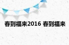 春到福来2016 春到福来 