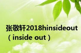 张敬轩2018hinsideout（inside out）